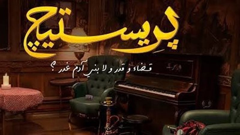 مسلسل بريستيج، فيتو