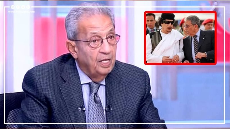 عمرو موسى والقذافي،