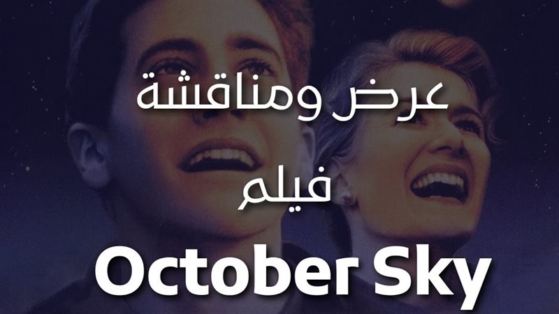 فيلم October sky