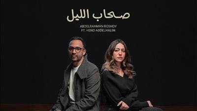 لأول مرة معا، عبد الرحمن رشدي وهند عبد الحليم في أغنية 