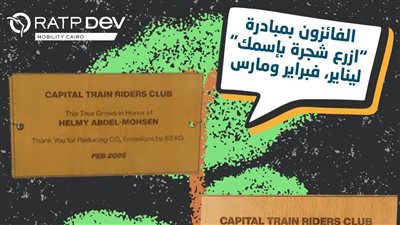 تفاصيل مسابقة القطار الكهربائى لتكريم بعض الركاب 