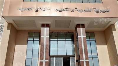 اعتماد 24 مدرسة من هيئة ضمان جودة التعليم والاعتماد بالوادي الجديد 