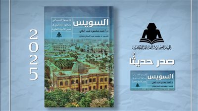«السويس تاريخها العمراني وتراثها المعماري»، أحدث إصدارات هيئة الكتاب
