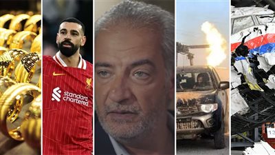 أخبار مصر: وفاة الفنان شريف ليلة، طرابلس تشتعل، صلاح يفقد بريقه أوروبيا، ورطة دولية لروسا بسبب طائرة ماليزيا، نصيحة بشأن الذهب