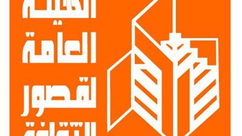 الهيئة العامة لقصور