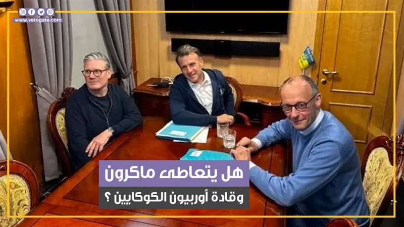 هل يتعاطى ماكرون