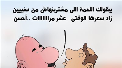 ارتفاع أسعار اللحوم في كاريكاتير فيتو