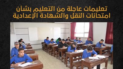 تعليمات عاجلة من التعليم بشأن امتحانات النقل والشهادة الإعدادية (إنفوجراف) 