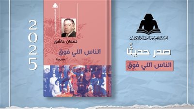 هيئة الكتاب تُعيد إصدار مسرحية 