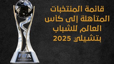 قائمة المنتخبات المتأهلة إلى كأس العالم للشباب بتشيلي 2025 (انفوجراف) 