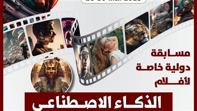 مهرجان القاهرة للسينما الفرنكوفونية يطلق مسابقة لأفلام الذكاء الاصطناعي