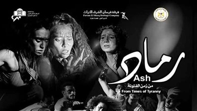 فرسان الشرق تعرض رماد من زمن الفتونة في 3 ليالي بالجمهورية