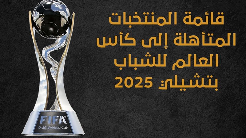 كأس العالم للشباب