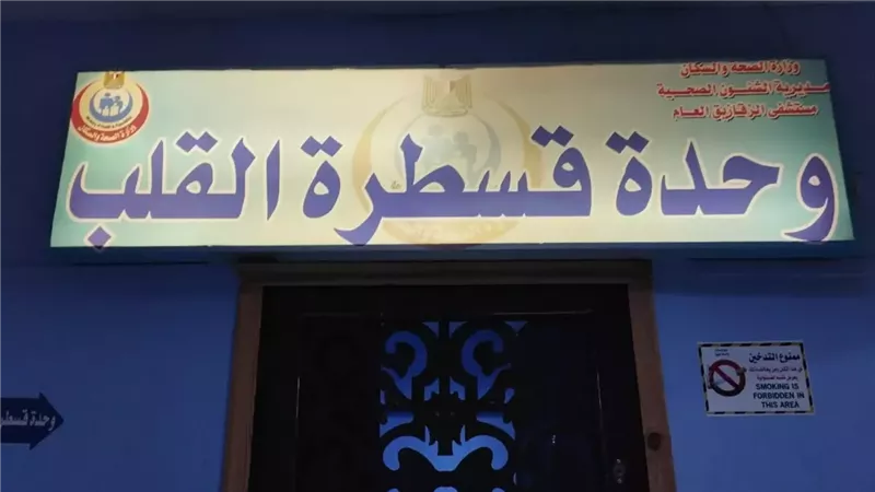 وحدة القسطرة القلبية