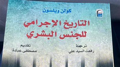 «التاريخ الإجرامي للجنس البشري» أحدث إصدارات القومي للترجمة