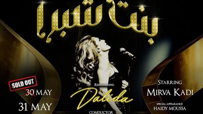 تخليدا لذكرى داليدا، أسعار حفل «بنت شبرا» تبدأ من 2500 جنيه