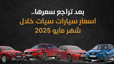 بعد تراجع سعرها.. أسعار سيارات سيات خلال شهر مايو 2025 (إنفوجراف) 