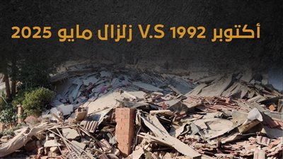 زلزال مايو 2025 V.S أكتوبر 1992 (انفو جراف)