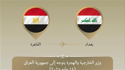 وزير الخارجية يتوجه إلى العراق للمشاركة في الاجتماع الوزاري التحضيري للقمة العربية