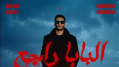 محمد رمضان يطرح أغنيته الجديدة البابا راجع (فيديو)