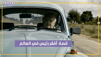 رمز عالمي للقيادة الأخلاقية والبساطة.. من هو خوسيه موخيكا أفقر رئيس في العالم (فيديوجراف)