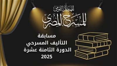 فتح باب المشاركة في مسابقة التأليف بالمهرجان القومي للمسرح، اعرف التفاصيل