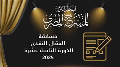 القومي للمسرح يفتح باب المشاركة بمسابقتي المقال النقدي والدراسة النظرية بالدورة 18