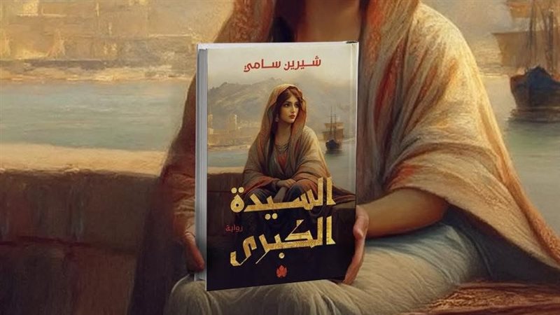 رواية السيدة الكبرى