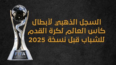 السجل الذهبي لأبطال كأس العالم لكرة القدم للشباب قبل نسخة 2025 (إنفوجراف)