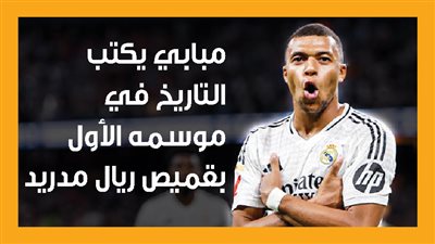 مبابي يكتب التاريخ في موسمه الأول بقميص ريال مدريد (إنفوجراف)
