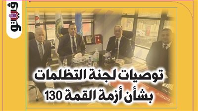 توصيات لجنة التظلمات بشأن أزمة القمة 130 (إنفوجراف)