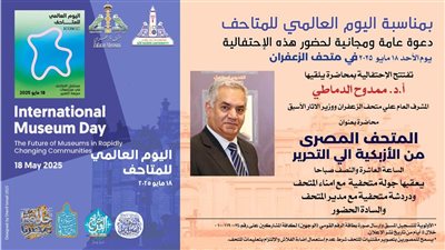 متحف الزعفران يحتفل باليوم العالمي للمتاحف بمحاضرات وجولات تعريفية