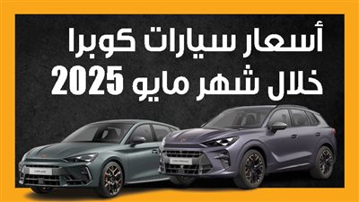 أسعار سيارات كوبرا خلال شهر مايو 2025 (إنفوجراف)
