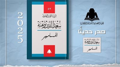 هيئة الكتاب تعيد إصدار مسرحية 