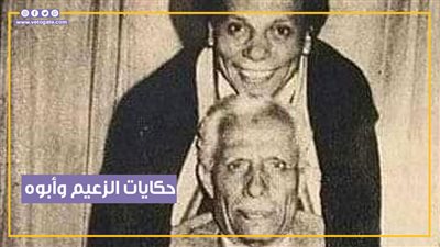 حكايات الأب وابنه.. كيف تأثرت شخصية الزعيم عادل إمام بوالده (فيديوجراف)