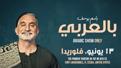 باسم يوسف يطرح البوستر الرسمي لعرضه المسرحي في فلوريدا ونيوجيرسي