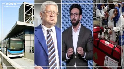 أخبار مصر: سفر أول أفواج حج الجمعيات، أسعار تذاكر الأتوبيس الترددي، بشرى سارة عن حالة الطقس، مرتضى منصور وفايق أمام المحكمة 