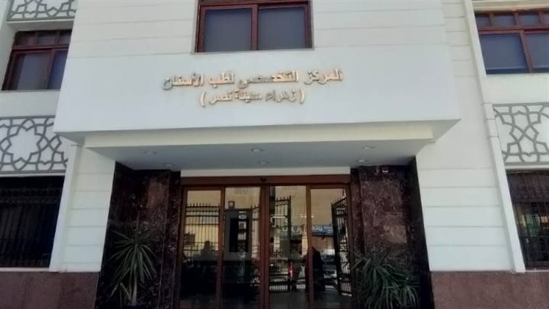 مركز طب الأسنان،