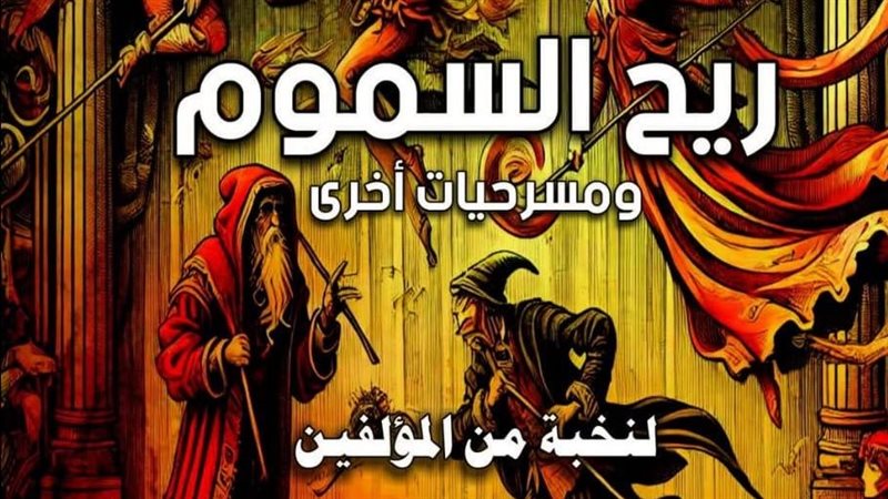 كتاب ريح السموم ومسرحيات