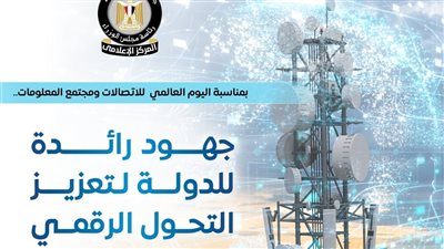 في اليوم العالمي للاتصالات.. أبرز جهود الدولة لدعم التحول الرقمي.. مصر ضمن أفضل 12 دولة أداءً بمؤشر 