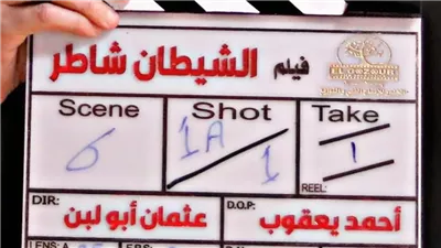 بناء ديكورات جديدة بمنطقة الحزام الأخضر من أجل فيلم الشيطان شاطر 