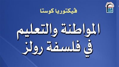 المواطنة والتعليم في فلسفة رولز، جديد المركز القومي للترجمة