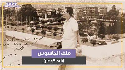 كشفته برقية الإسكندرية.. الاستيلاء على ملف الجاسوس إيلى كوهين من سوريا (فيديوجراف)