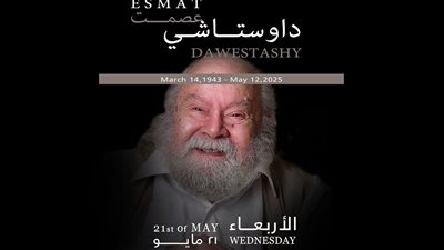 الأربعاء، تأبين الفنان التشكيلي عصمت داوستاشي