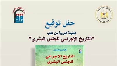 حفل توقيع الطبعة العربية الأولى من كتاب 