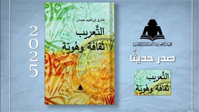 التعريب.. ثقافة وهوية، أحدث إصدارات هيئة الكتاب