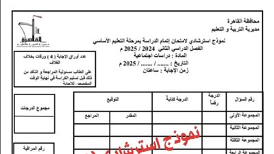لطلاب الشهادة الإعدادية، نموذج بوكليت امتحان الدراسات الاجتماعية 