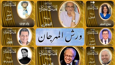 المهرجان القومي للمسرح يطلق ورشًا احترافية يُقدّمها خبراء في الفن المسرحي