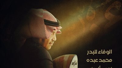 الوفاء للبدر، محمد عبده يطرح ألبومه الجديد الخميس المقبل