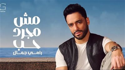 بناء على رغبة جمهوره، رامي جمال يغير اسم ألبومه الجديد إلى 